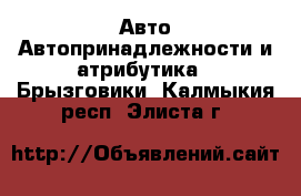 Авто Автопринадлежности и атрибутика - Брызговики. Калмыкия респ.,Элиста г.